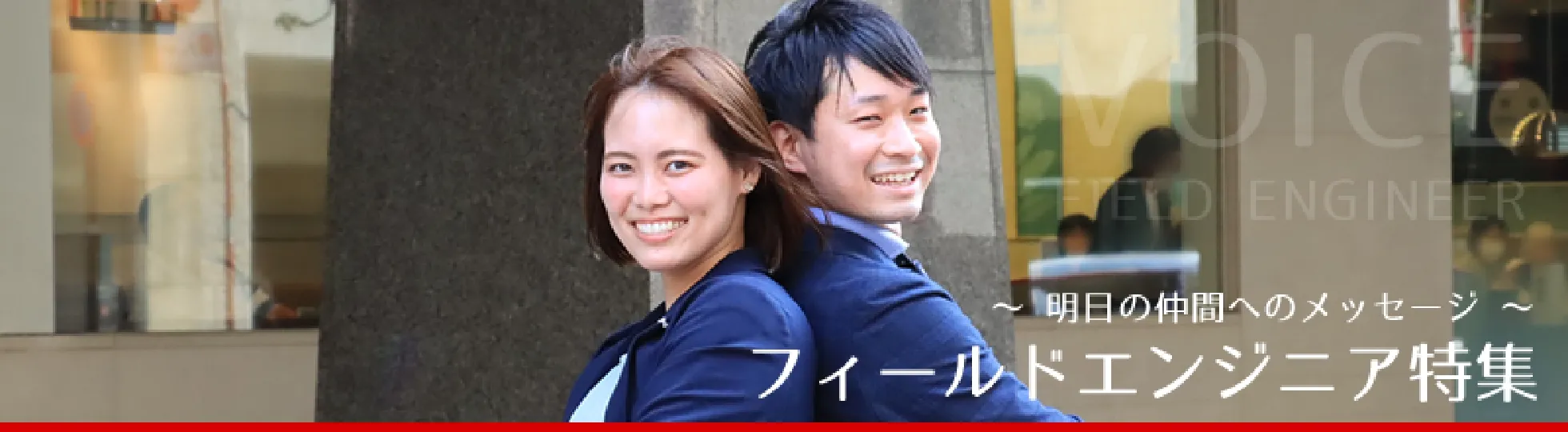 フィールドエンジニア特集